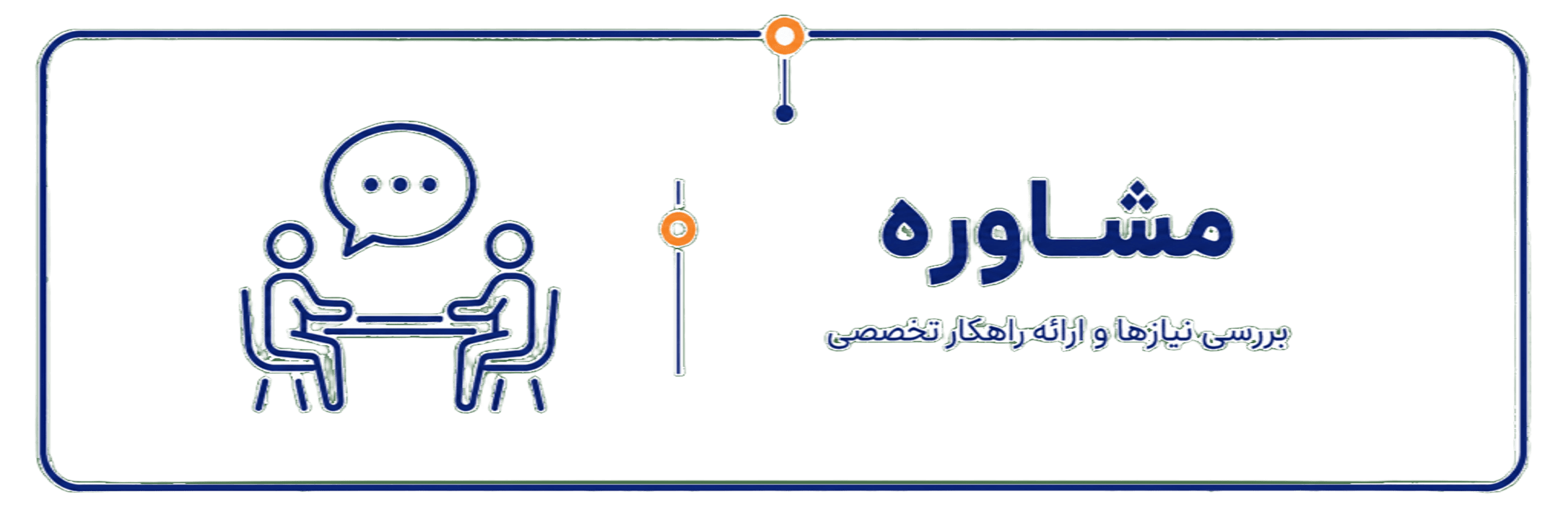 مشاوره