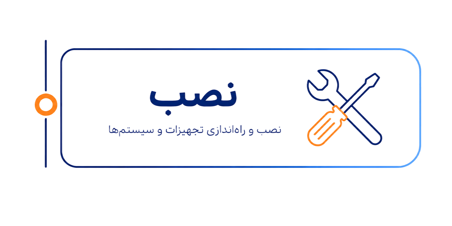 نصب