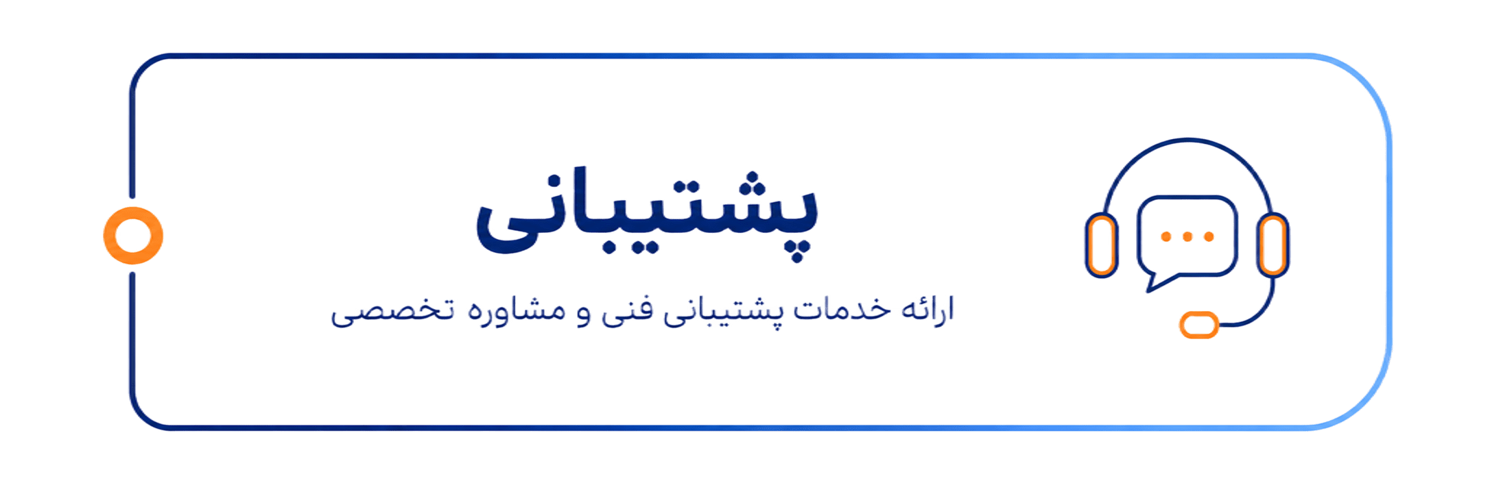 پشتیبانی