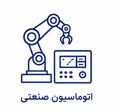 اتوماسیون صنعتی